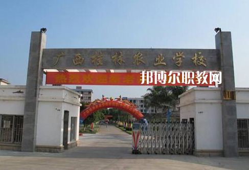 廣西桂林農業(yè)學校怎么樣、好不好