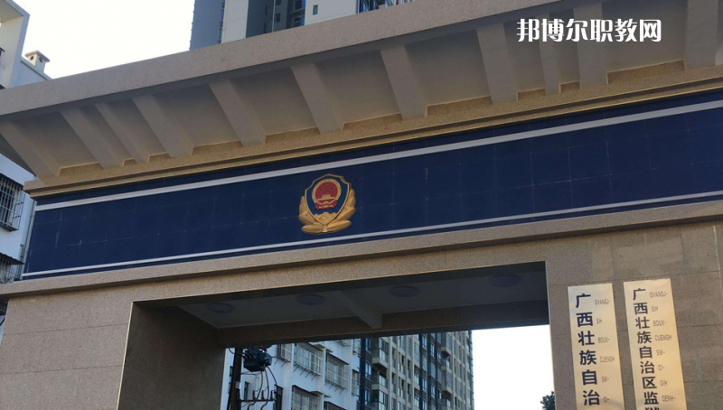 廣西警官學校2022年學費、收費多少