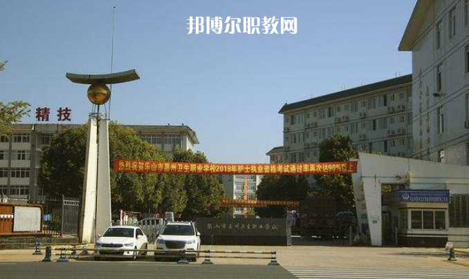 樂山嘉州衛(wèi)生職業(yè)學(xué)校2022年學(xué)費、收費多少