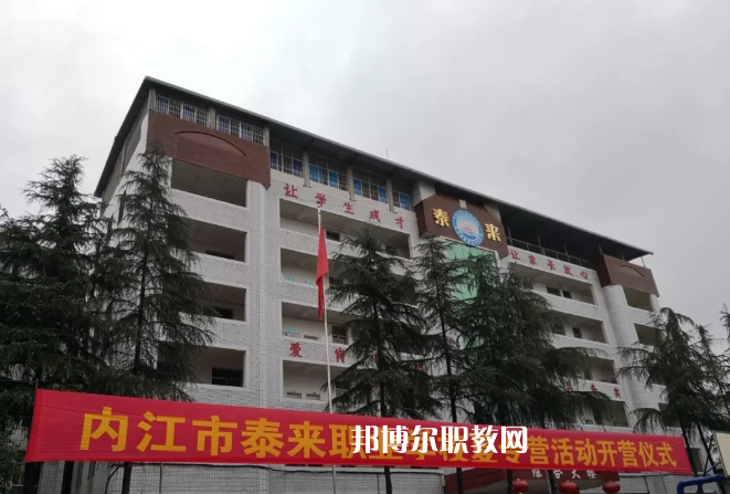內(nèi)江泰來職業(yè)學校2022年有哪些專業(yè)