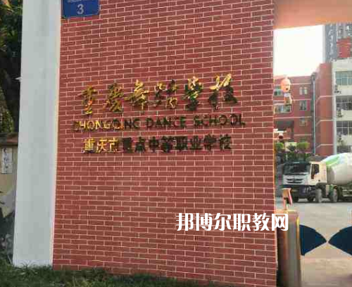 重慶舞蹈學(xué)校2022年報名條件、招生要求、招生對象