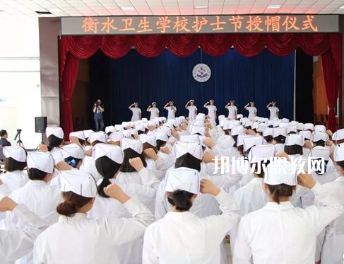 衡水衛(wèi)生學(xué)校2022年學(xué)費(fèi)、收費(fèi)多少