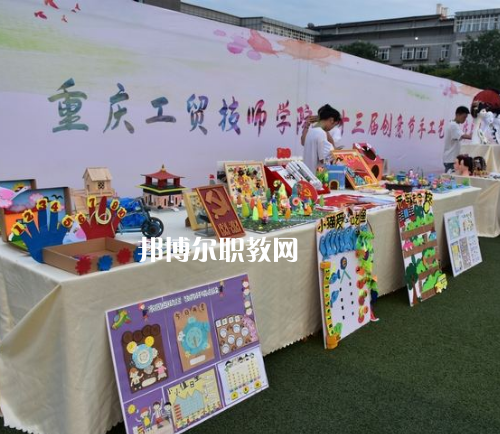 重慶工貿(mào)技師學(xué)院2022年報(bào)名條件、招生要求、招生對(duì)象