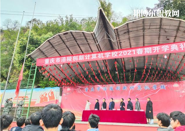 重慶涪陵創(chuàng)新計(jì)算機(jī)學(xué)校2022年學(xué)費(fèi)、收費(fèi)多少
