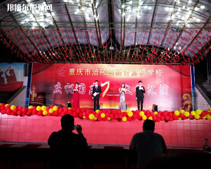 重慶涪陵創(chuàng)新計(jì)算機(jī)學(xué)校2022年報(bào)名條件、招生要求、招生對(duì)象