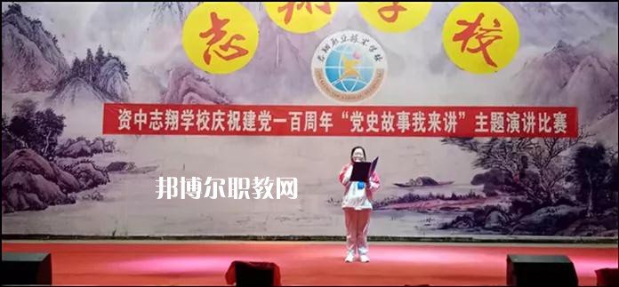資中志翔職業(yè)技術(shù)學(xué)校2022年報(bào)名條件、招生要求、招生對象