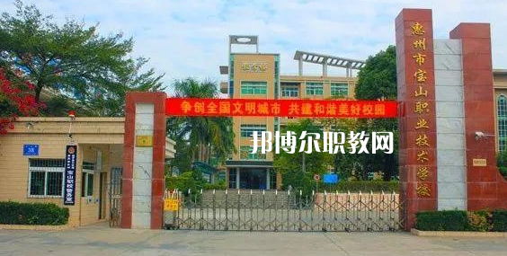 惠州寶山職業(yè)技術(shù)學(xué)校2022年報(bào)名條件、招生要求、招生對(duì)象