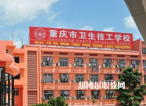重慶衛(wèi)生高級技工學(xué)校2022年報名條件、招生要求、招生對象