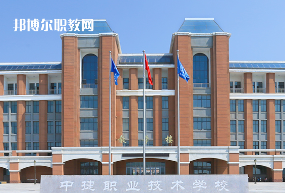 中捷職業(yè)技術學校2022年報名條件、招生要求、招生對象