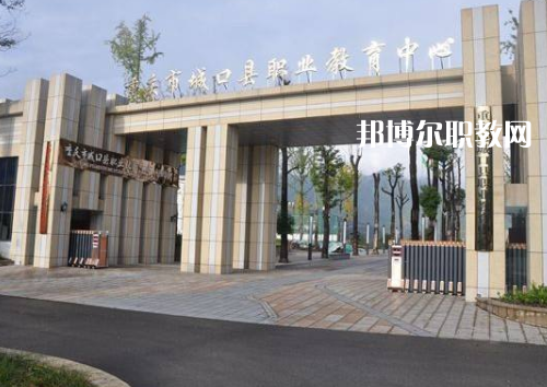 重慶城口職業(yè)教育中心2022年報名條件、招生要求、招生對象