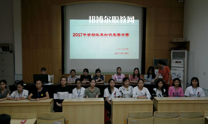 廣西工商學(xué)校怎么樣、好不好