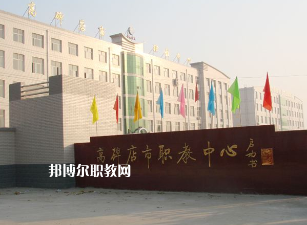 高碑店市職業(yè)技術(shù)教育中心2022年報名條件、招生要求、招生對象