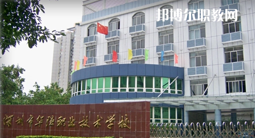 深圳福田區(qū)華強職業(yè)技術(shù)學校2022年報名條件、招生要求、招生對象