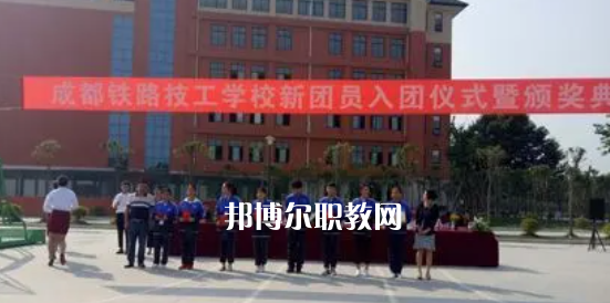 成都鐵路技工學(xué)校怎么樣、好不好