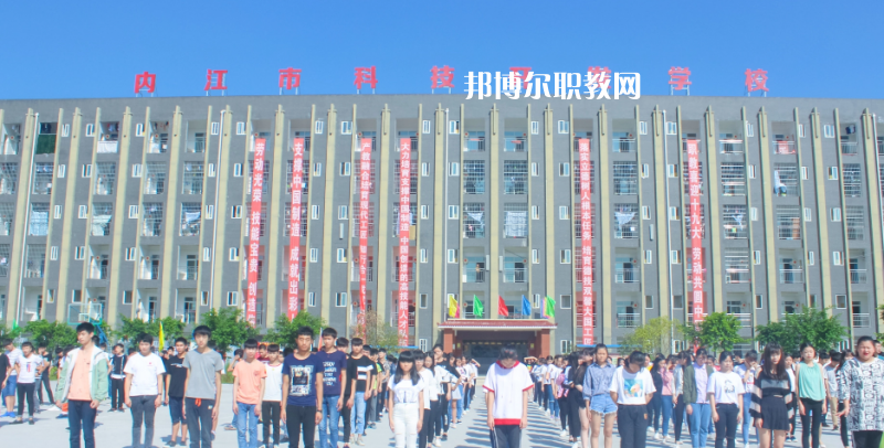 內(nèi)江科技開發(fā)學(xué)校怎么樣、好不好
