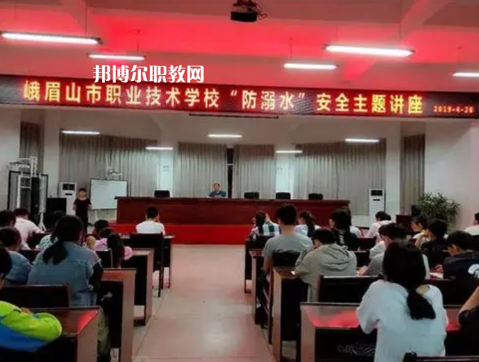 峨眉山職業(yè)技術(shù)學(xué)校怎么樣、好不好