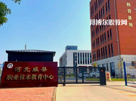 威縣職業(yè)技術(shù)教育中心2022年學(xué)費(fèi)、收費(fèi)多少
