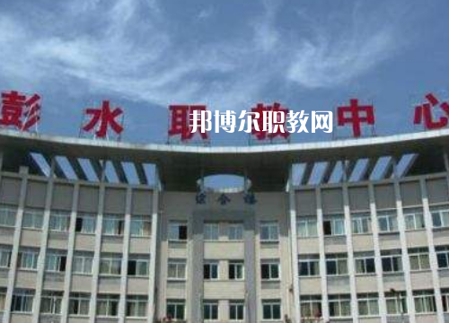 彭水職教中心2022年報(bào)名條件、招生要求、招生對(duì)象