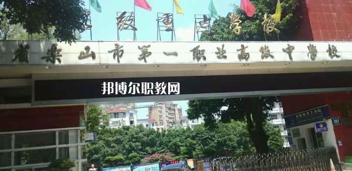 四川樂山第一職業(yè)高級(jí)中學(xué)2022年報(bào)名條件、招生要求、招生對(duì)象