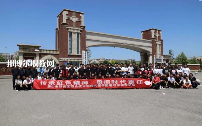唐山路南職業(yè)技術(shù)學校2022年招生辦聯(lián)系電話