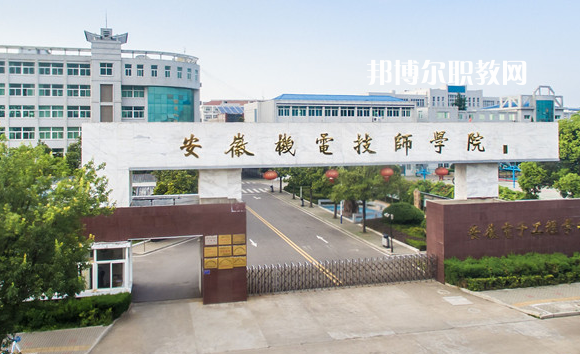 安徽機(jī)械技師學(xué)院2022年報(bào)名條件、招生要求、招生對(duì)象