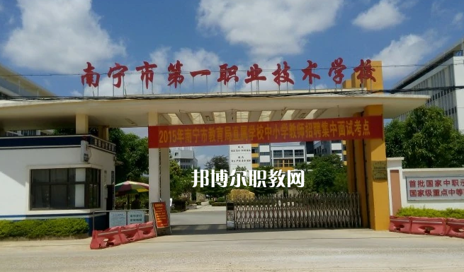 南寧第一職業(yè)技術(shù)學(xué)校2022年報(bào)名條件、招生要求、招生對(duì)象