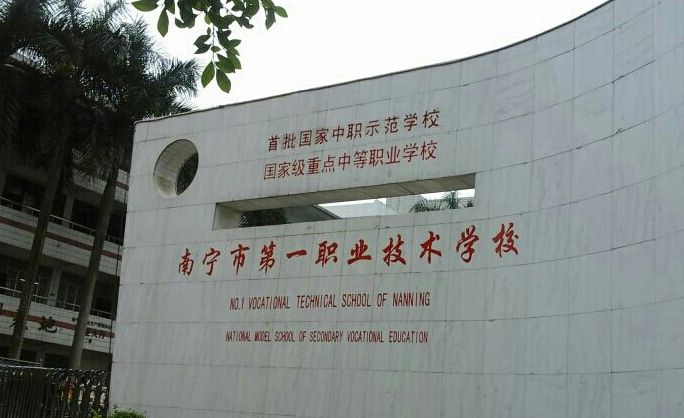 南寧第一職業(yè)技術(shù)學(xué)校2021年有哪些專(zhuān)業(yè)