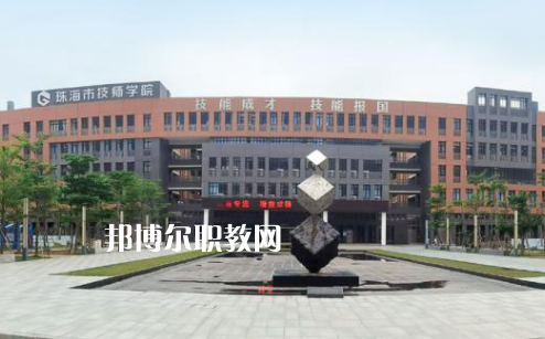 珠海高級(jí)技工學(xué)校2022年招生辦聯(lián)系電話