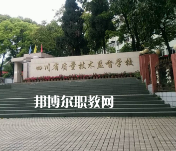 四川質(zhì)量技術(shù)監(jiān)督學(xué)校2022年學(xué)費(fèi)、收費(fèi)多少