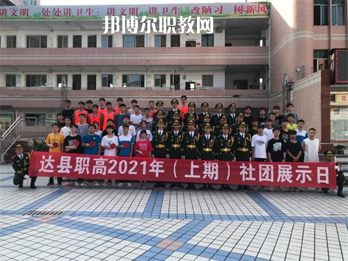 四川省達(dá)縣職業(yè)高級中學(xué)2022年學(xué)費(fèi)、收費(fèi)多少