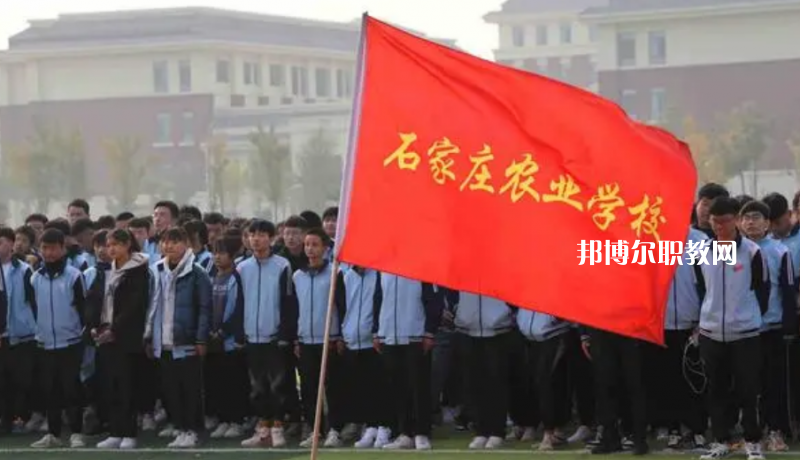 石家莊農(nóng)業(yè)學校2022年招生辦聯(lián)系電話
