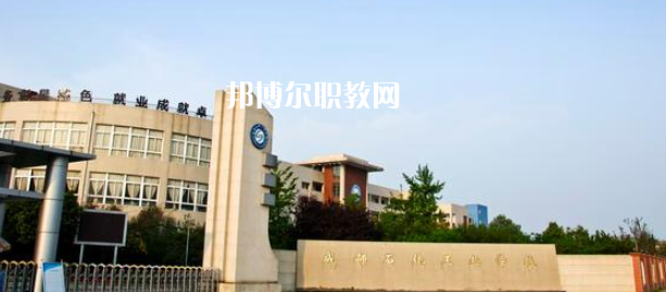 成都石化工業(yè)學(xué)校怎么樣、好不好