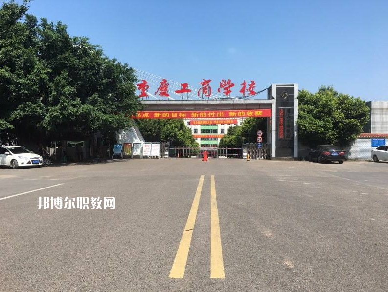 重慶永川工商學(xué)校2022年報名條件、招生要求、招生對象