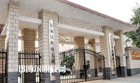 石家莊機(jī)電工業(yè)學(xué)校2022年報名條件、招生要求、招生對象