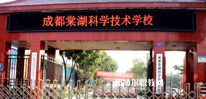 成都棠湖科學(xué)技術(shù)學(xué)校怎么樣、好不好
