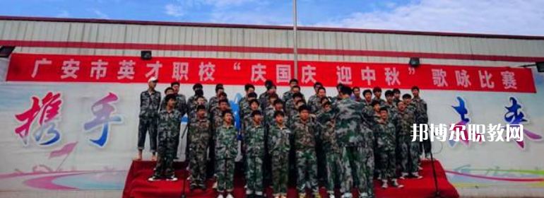 廣安市英才職業(yè)技術(shù)學(xué)校2022年招生辦聯(lián)系電話(huà)