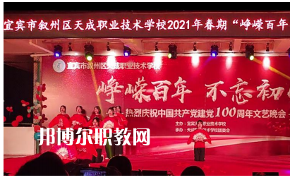 宜賓天成職業(yè)技術(shù)學(xué)校怎么樣、好不好