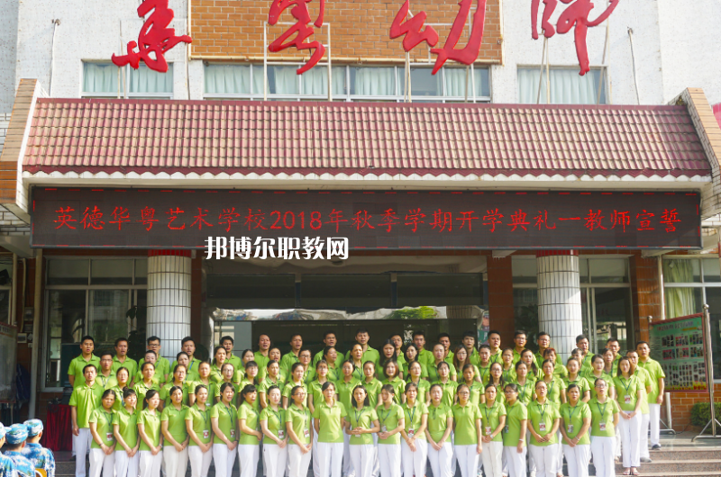 清遠(yuǎn)市英德華粵藝術(shù)學(xué)校2022年報(bào)名條件、招生要求、招生對(duì)象 