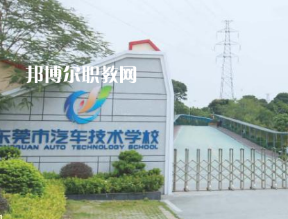 東莞汽車(chē)技術(shù)學(xué)校2022年招生辦聯(lián)系電話(huà)