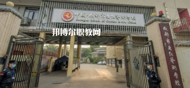 成都文化藝術(shù)學(xué)校怎么樣、好不好
