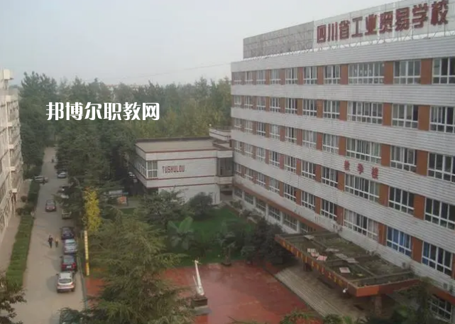 四川省工業(yè)貿(mào)易學(xué)校2022年學(xué)費、收費多少