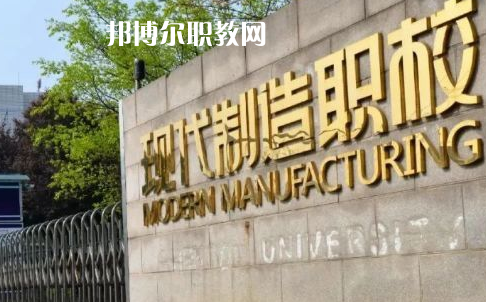 成都市現(xiàn)代制造職業(yè)技術(shù)學(xué)校2022年報(bào)名條件、招生要求、招生對(duì)象
