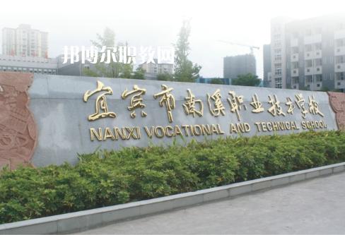四川宜賓南溪職業(yè)技術(shù)學(xué)校2022年報(bào)名條件、招生要求、招生對(duì)象