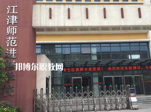 重慶江津師范進(jìn)修學(xué)校2022年報(bào)名條件、招生要求、招生對(duì)象