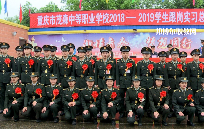 重慶茂森中等職業(yè)學(xué)校2022年報名條件、招生要求、招生對象