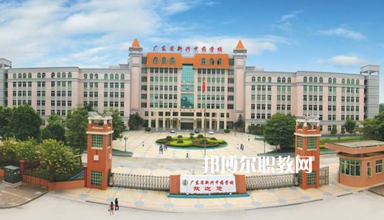 廣東新興中藥學校怎么樣、好不好