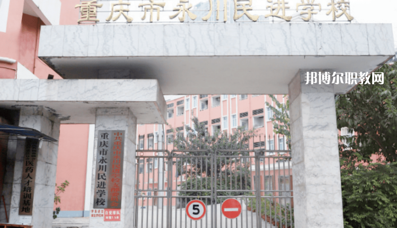 重慶永川民進(jìn)學(xué)校2022年報(bào)名條件、招生要求、招生對(duì)象