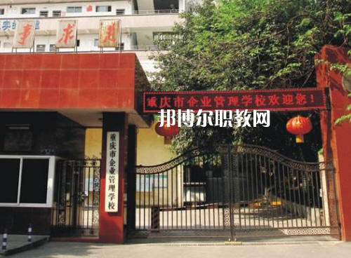 重慶企業(yè)管理學(xué)校2022年招生辦聯(lián)系電話(huà)