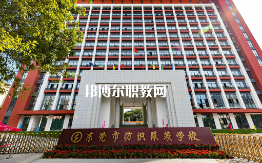 東莞紡織服裝學(xué)校怎么樣、好不好