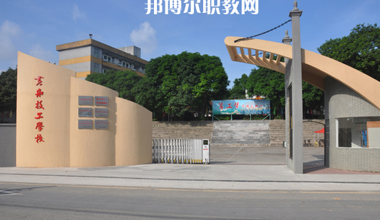 廣州黃埔造船廠技工學(xué)校2022年報名條件、招生要求、招生對象